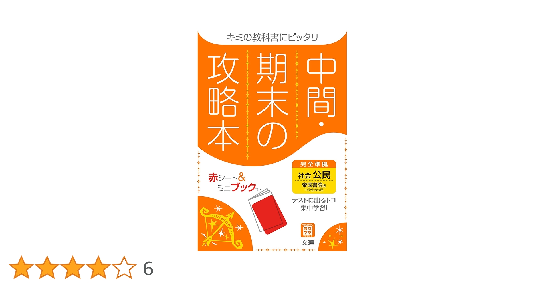 中間・期末の攻略本 帝国書院版 社会科 中学社会 公民 Amazon.co.jp: 中間・期末の攻略本 社会 公民 帝国書院版 (5分間